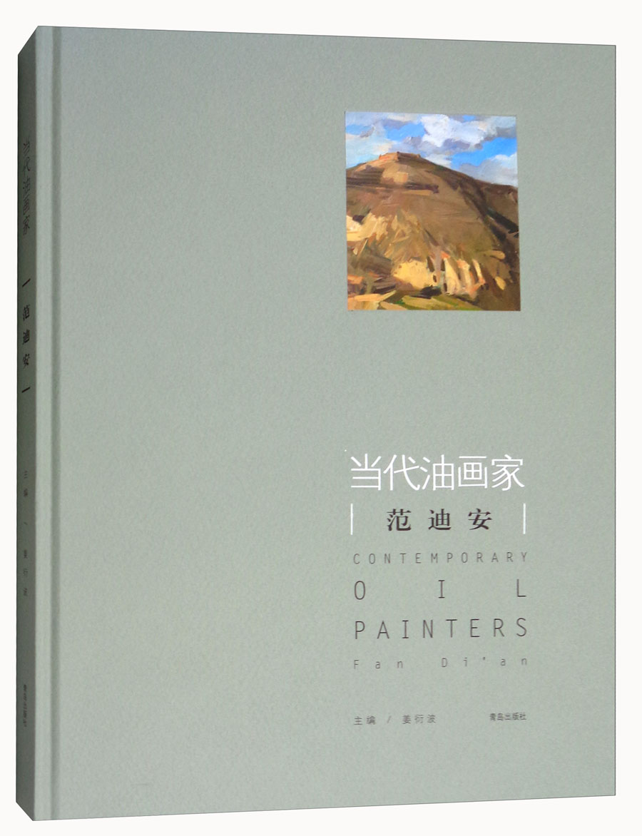 当代油画家：范迪安