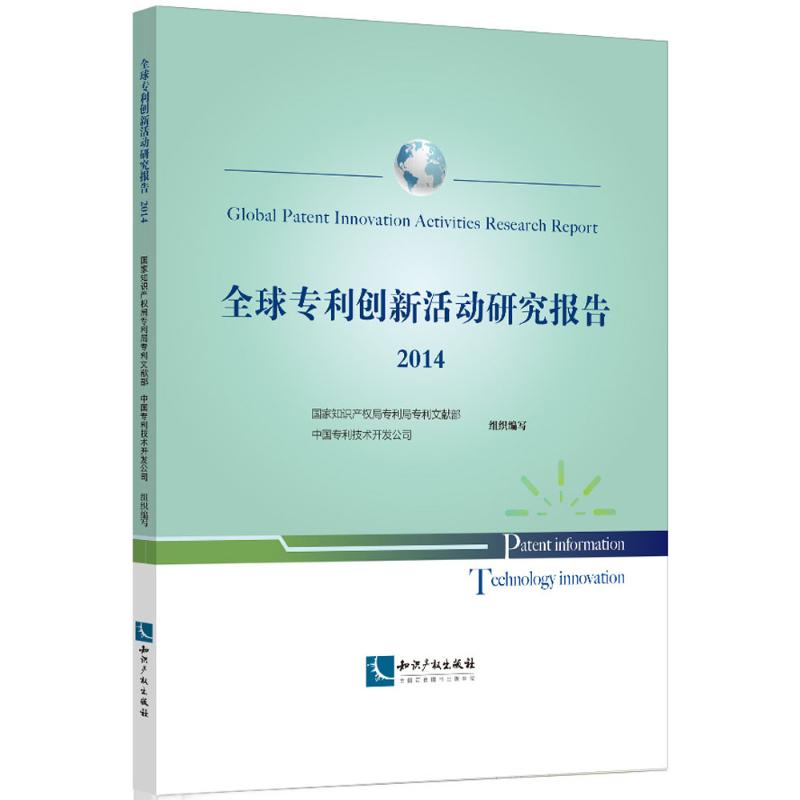 全球专利创新活动研究报告.2014