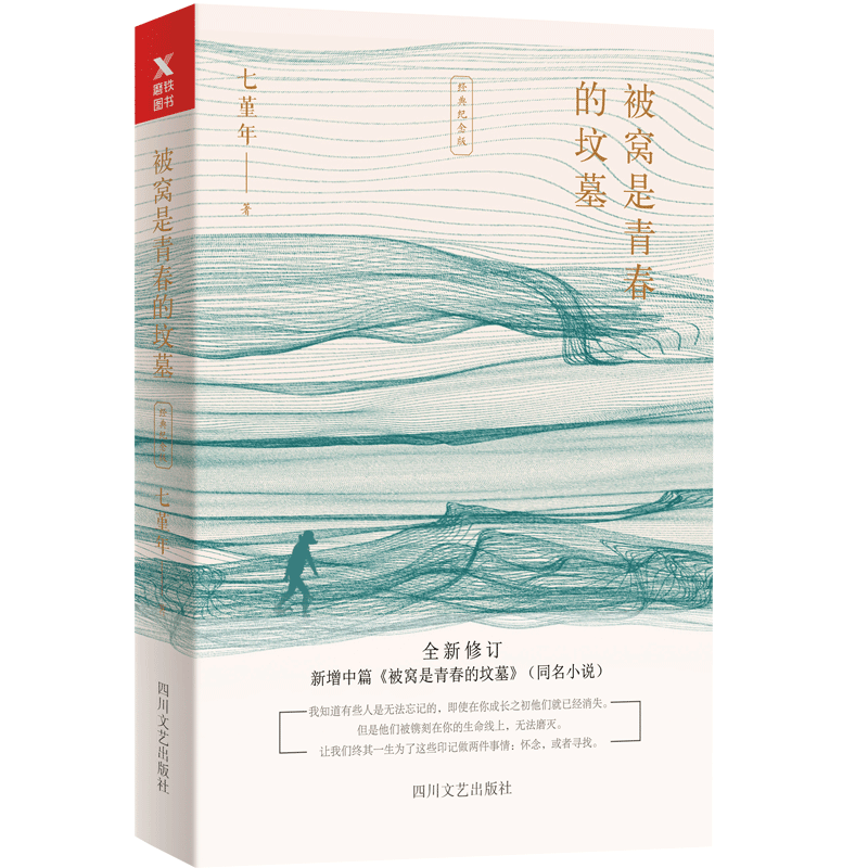 被窝是青春的坟墓(经典纪念版)七堇年著 深沉的笔触 沉稳的思考现当代