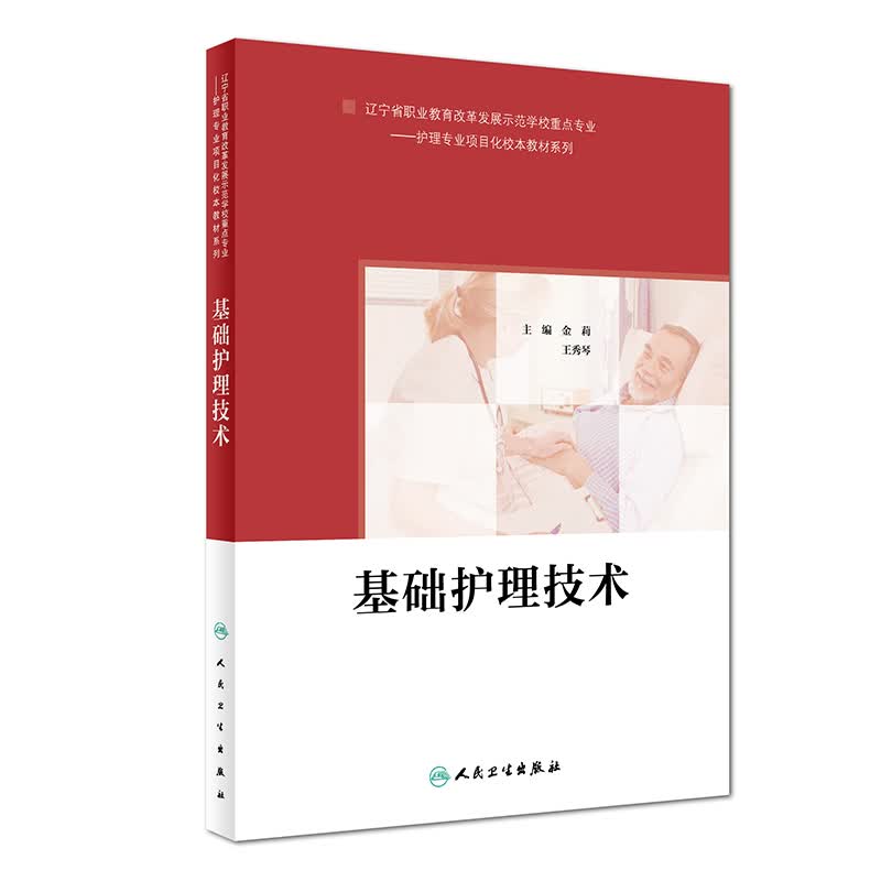 基础护理技术（培训教材）