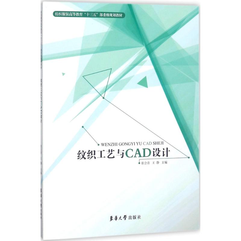 纹织工艺与CAD设计