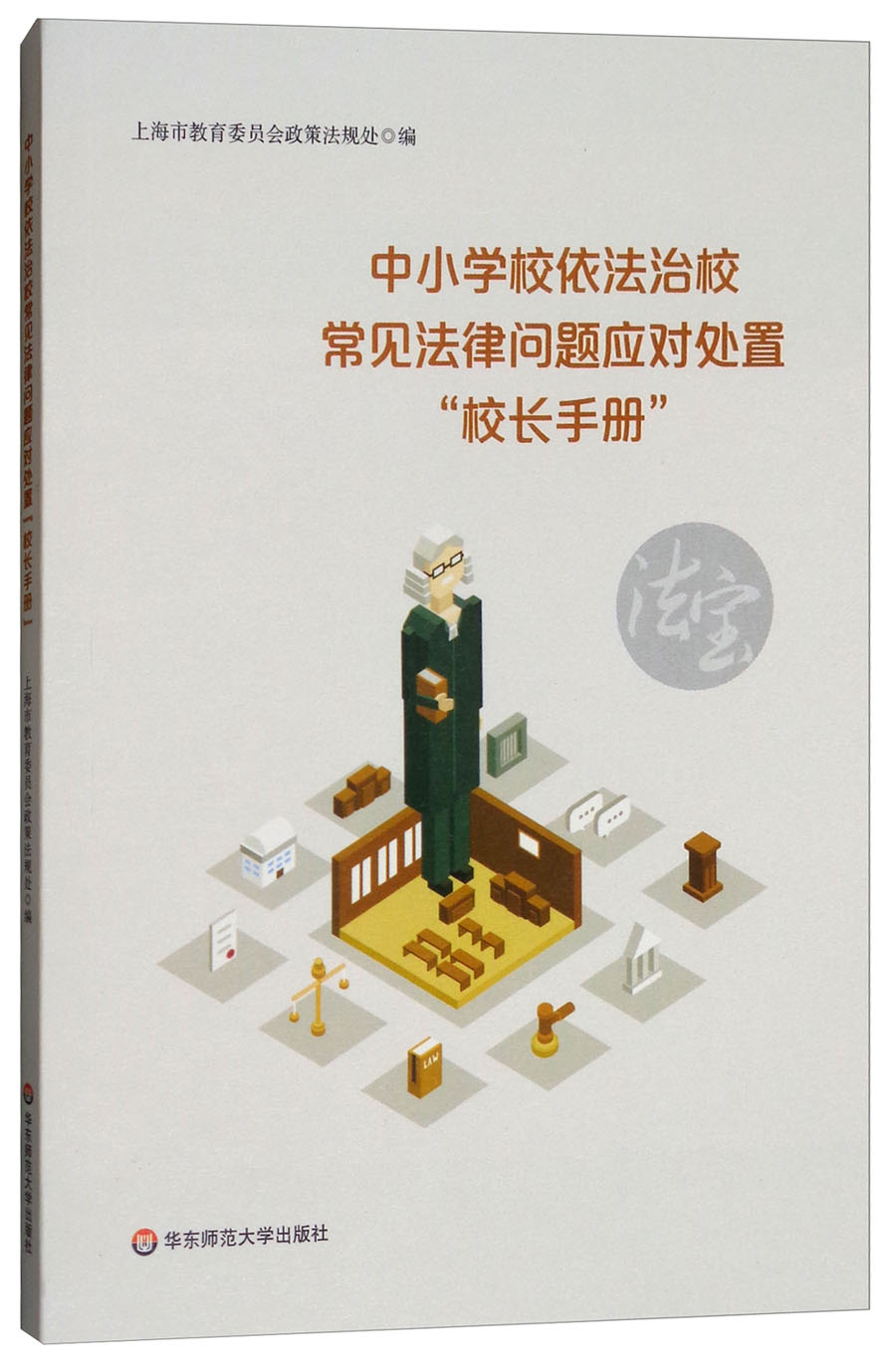 中小学校依法治校常见法律问题应对处置“校长手册”