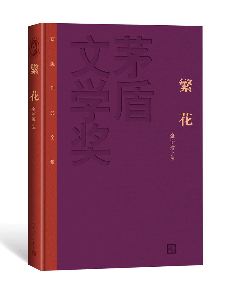 茅盾文学奖获奖作品全集:繁华(精装)