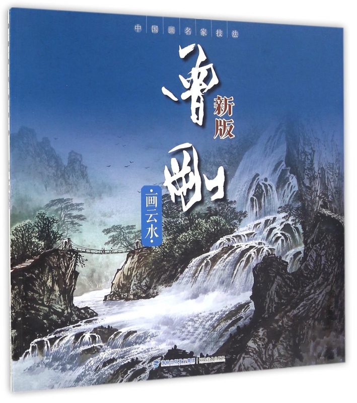 曾刚画云水(新版)/中国画名家技法