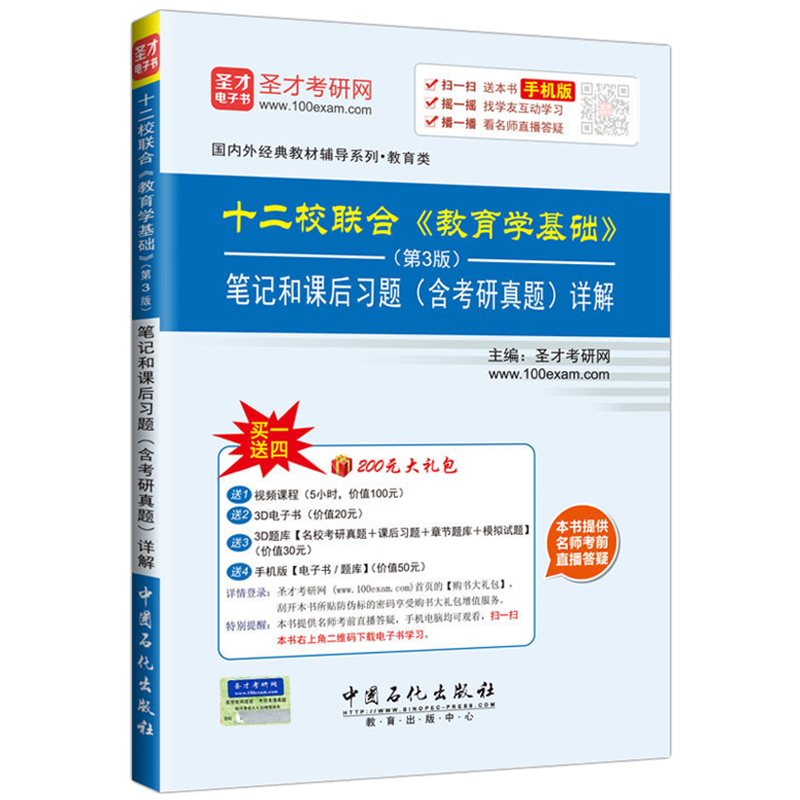 圣才教育&middot;十二校联合 教育学基础 第3版 笔记和课后习 （含考研真题）详解（赠送电子书大礼包）