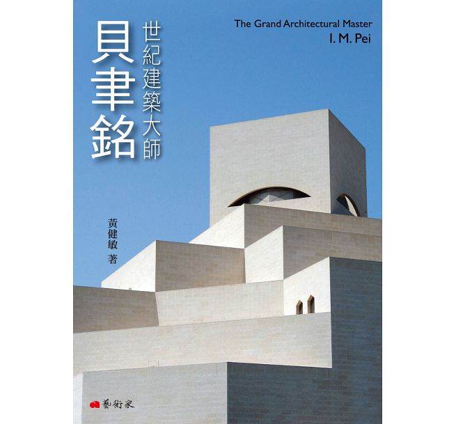 世纪建筑大师 港台原版 世纪建筑大师：贝聿铭 黄健敏 艺术家