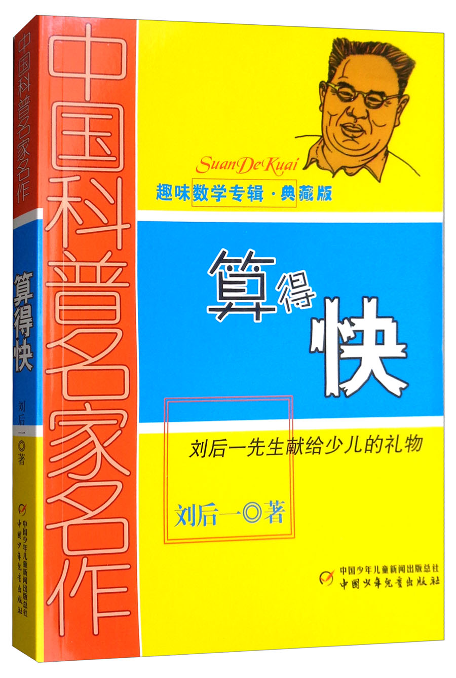 中国科普名家名作·趣味数学专辑·典藏版：算得快怎么看?