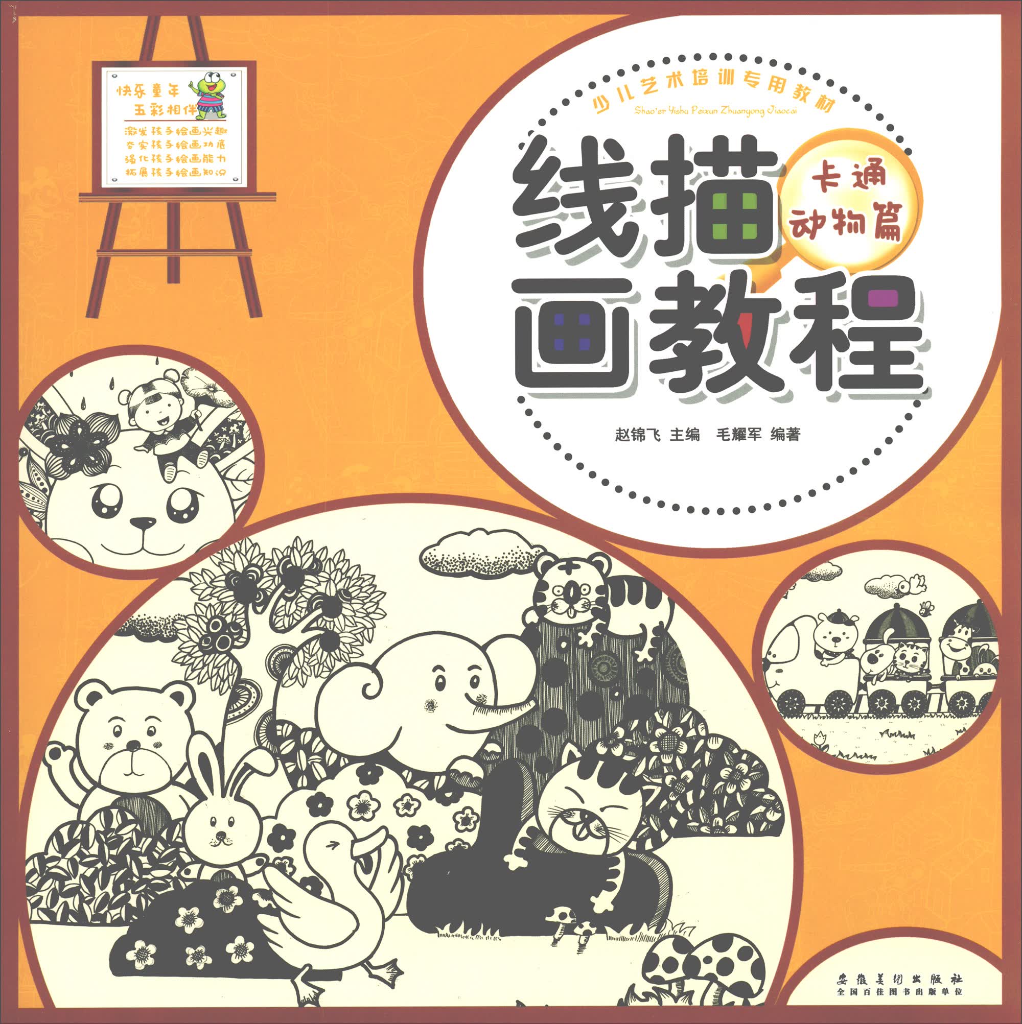 少儿艺术培训专用教材 线描画教程·卡通动物篇