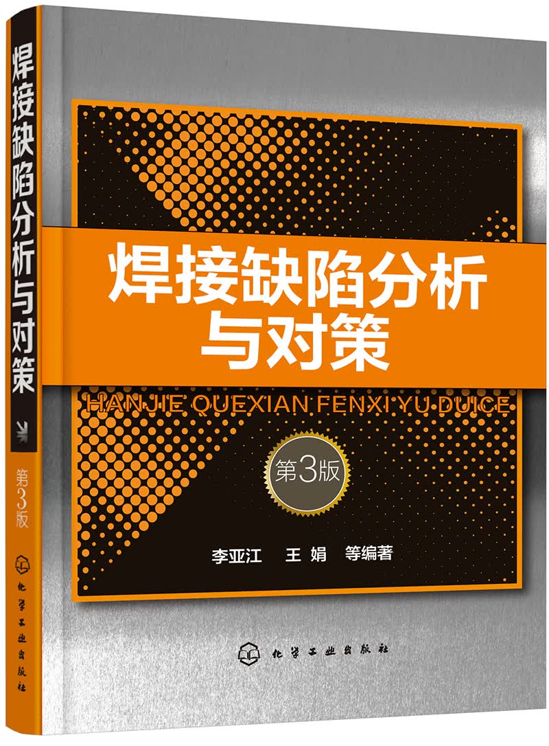 焊接缺陷分析与对策（第3版）