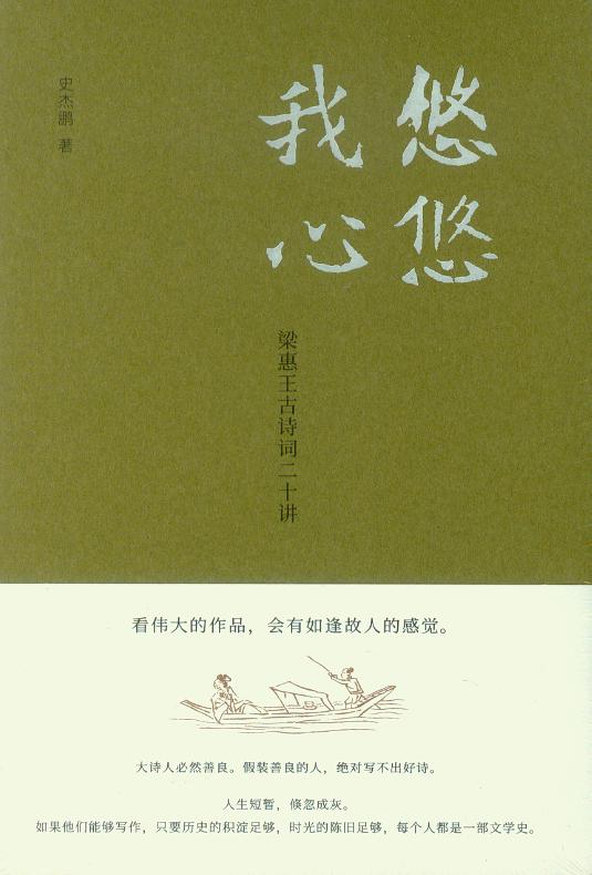 悠悠我心:梁惠王古诗词二十讲