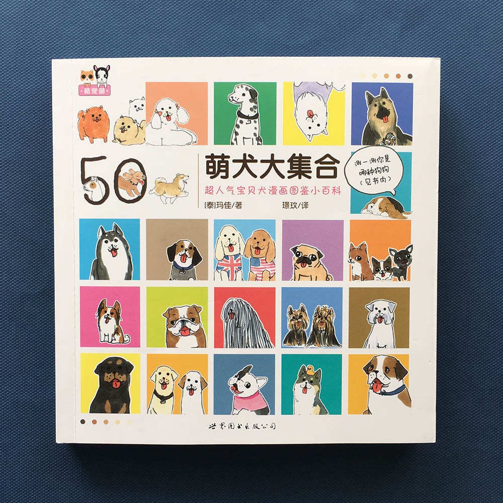 萌犬大集合 超人气宝贝犬漫画图鉴小百科