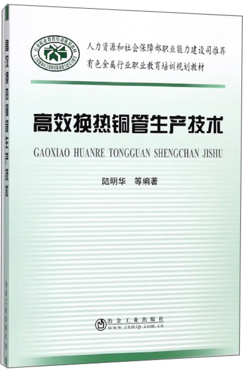 高效换热铜管生产技术/有色金属行业职业教育培训规划教材