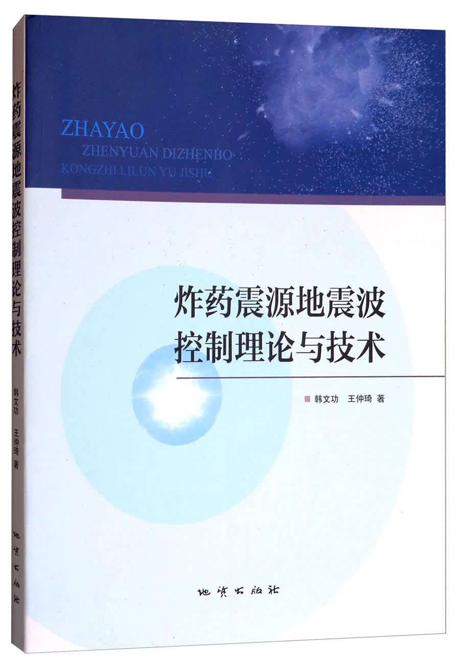 炸药震源地震波控制理论与技术