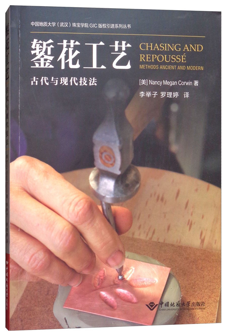 錾花工艺(古代与现代技法)/中国地质大学(武汉)珠宝学院gic版权引进
