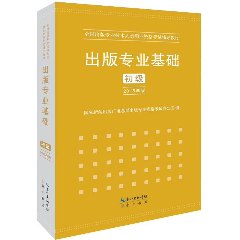 出版专业基础（初级）全国出版专业技术人员职业资格考试辅导教材