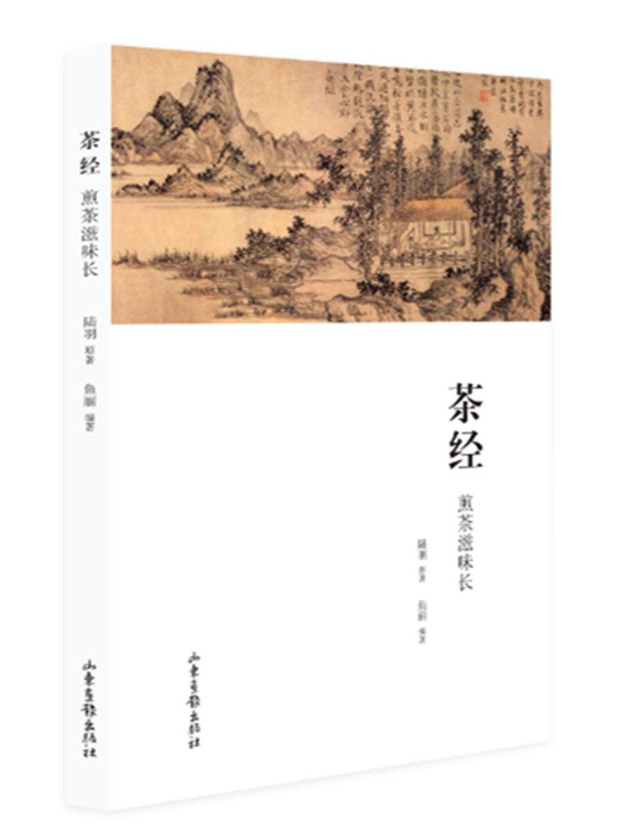 茶经 煎茶滋味长