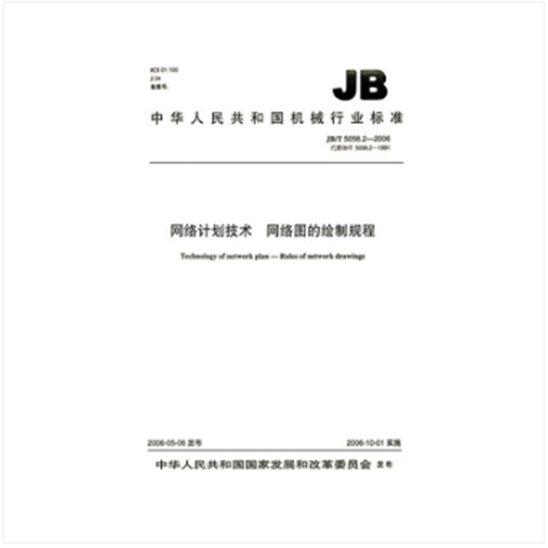 JB/T 5056.2-2006 网络计划技术 网络图的绘制规程