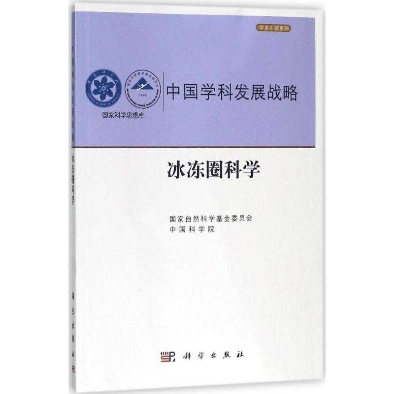 冰冻圈科学