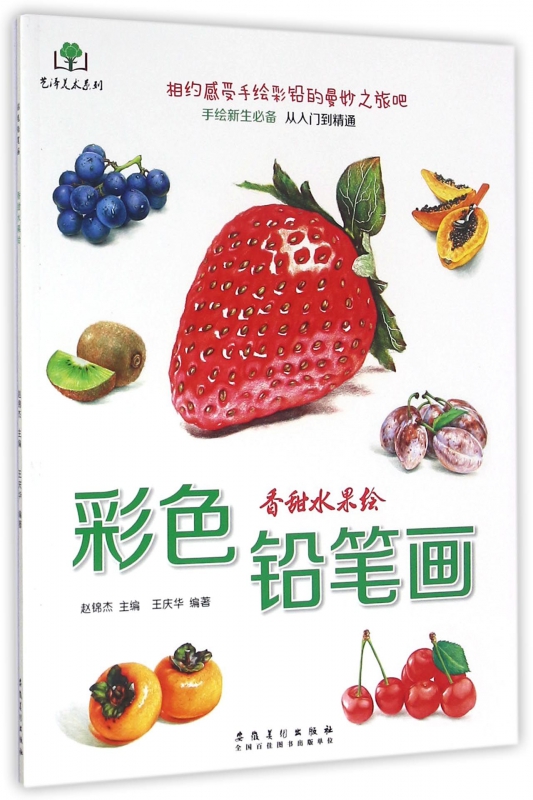 彩色铅笔画(香甜水果绘)/艺泽美术系列