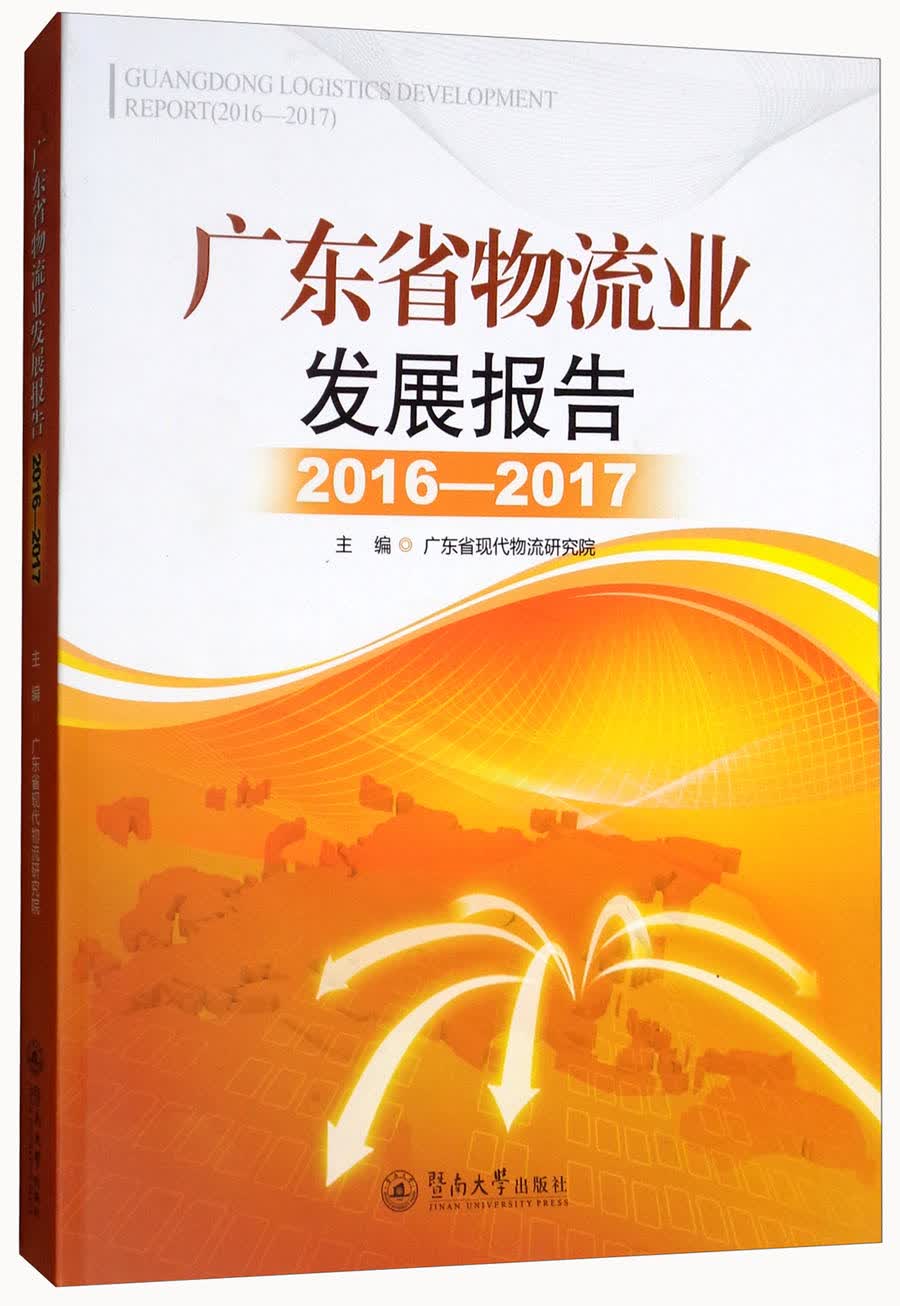 广东省物流业发展报告（2016-2017）