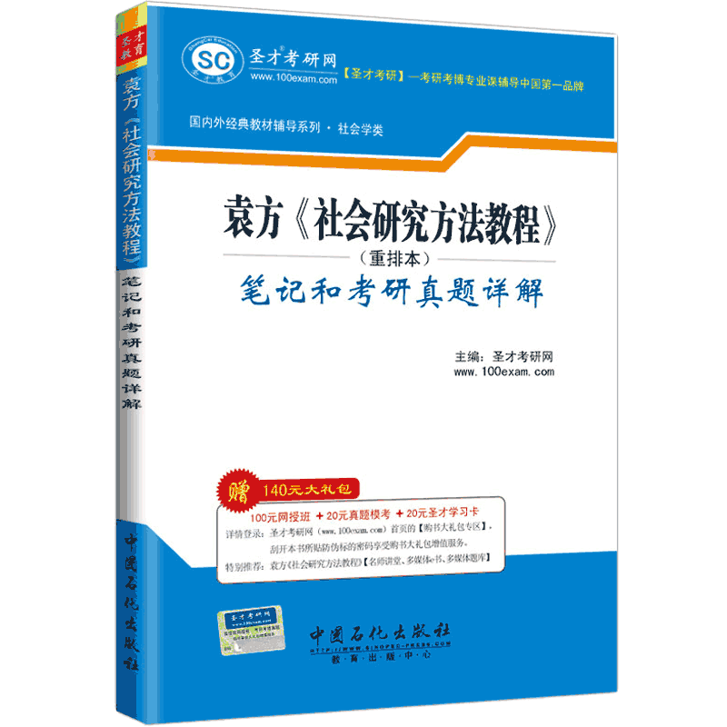 圣才教育&middot;袁方《社会研究方法教程》（重排本）笔记和考研真题详解（赠送电子书大礼包）