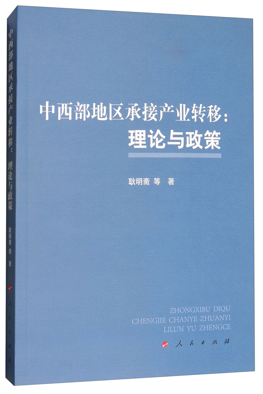 中西部地区承接产业转移:理论与政策