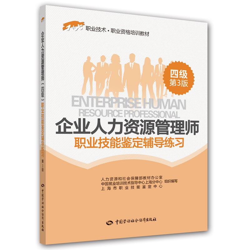 企业人力资源管理师（四级）职业技能鉴定辅导练习（第3版）/1+X职业技术·职业资格培训教材