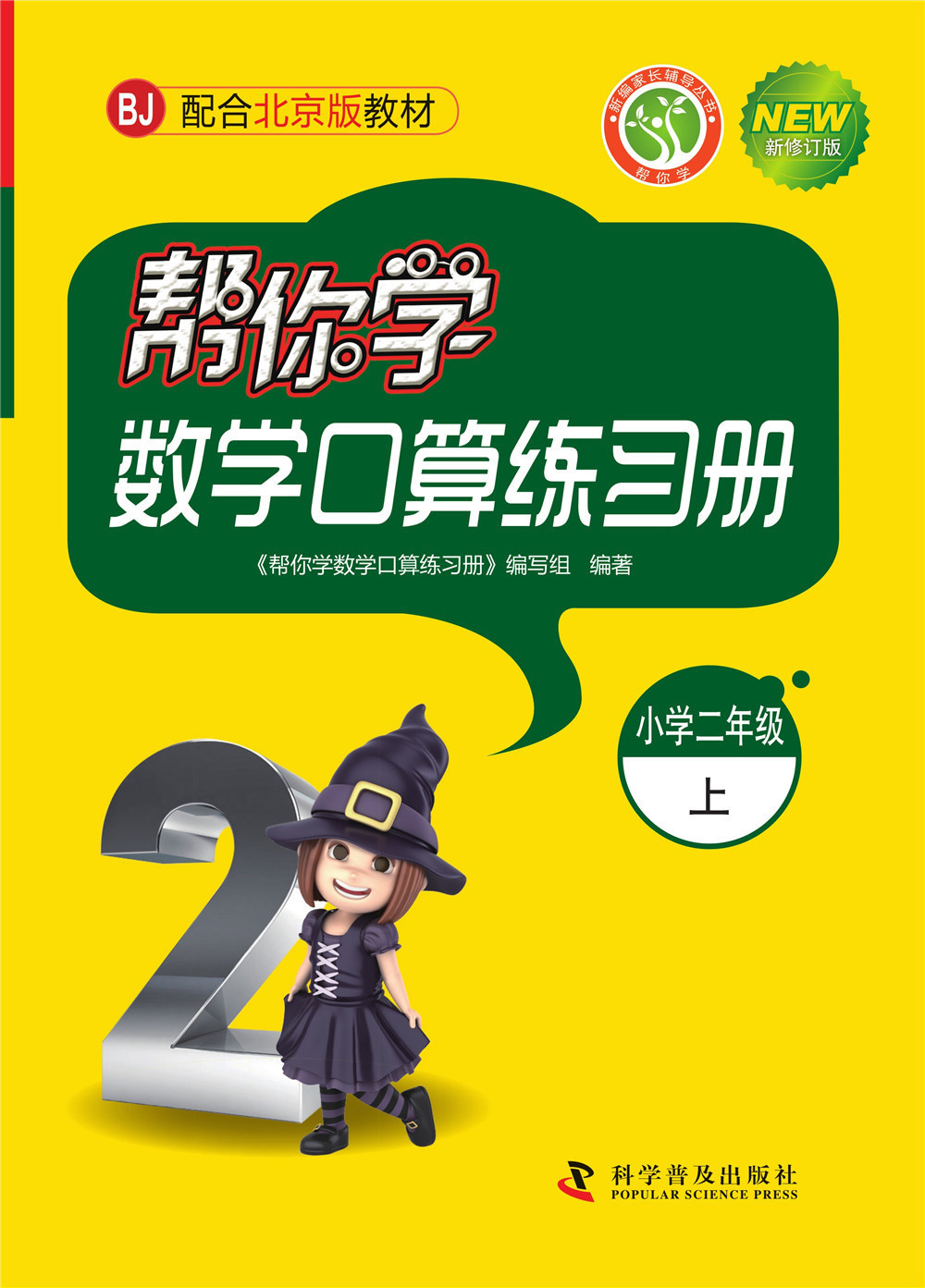 帮你学数学口算练习册（小学二年级上）BJ北京版