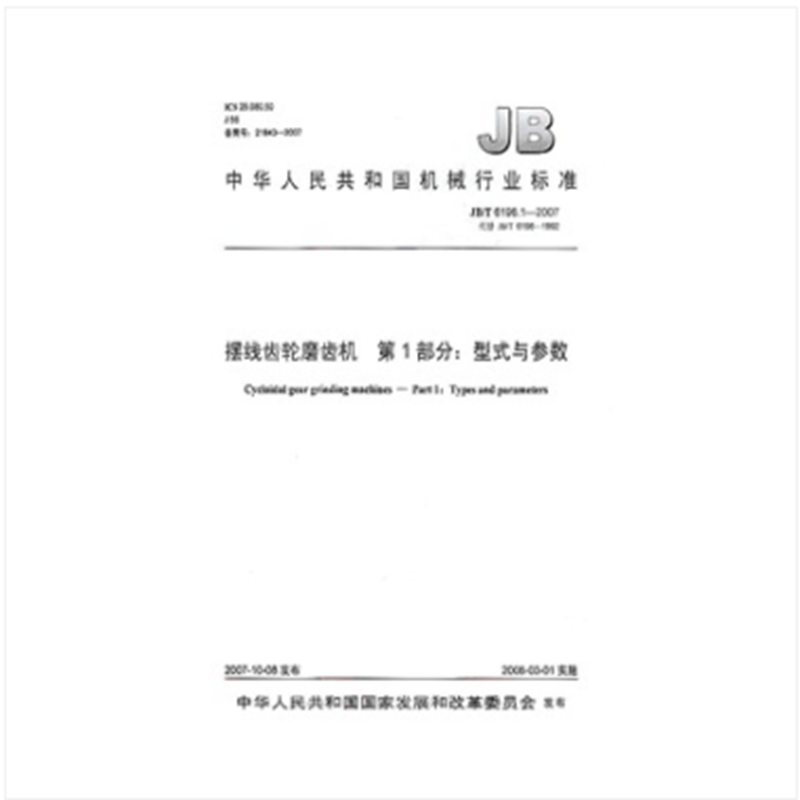 JB/T 6198.1-2007 摆线齿轮磨齿机 第1部分：型式与参数