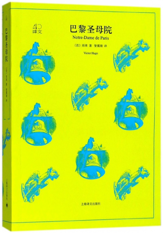 巴黎圣母院/译文40