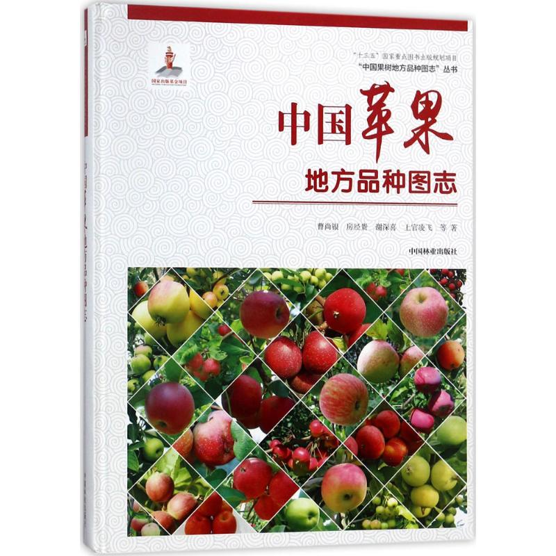 中国苹果地方品种图志精