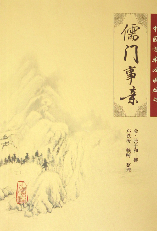 儒门事亲/中医临床必读丛书