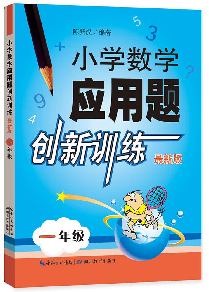小学数学应用题创新训练 一年级（最新版）