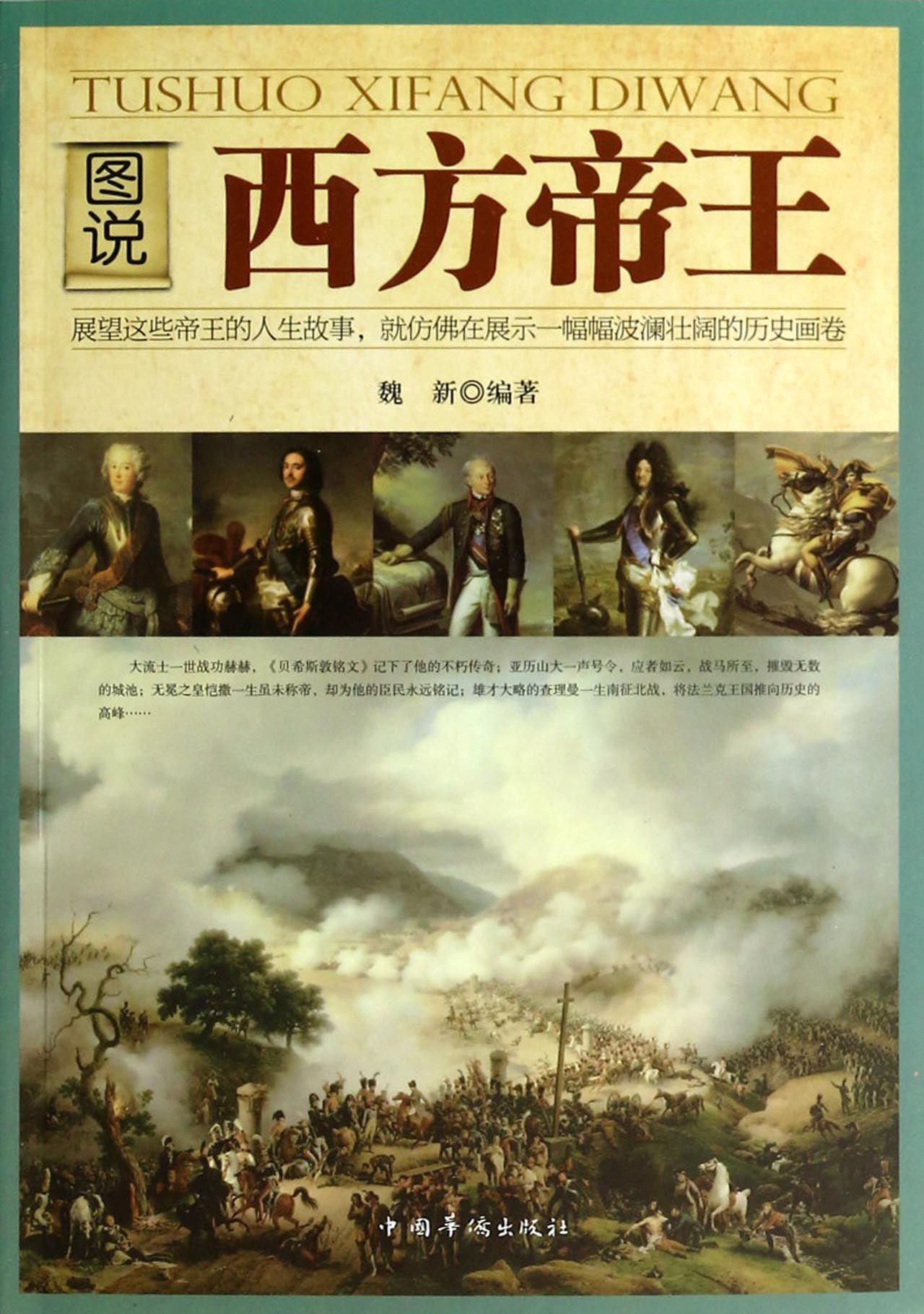 图说西方帝王
