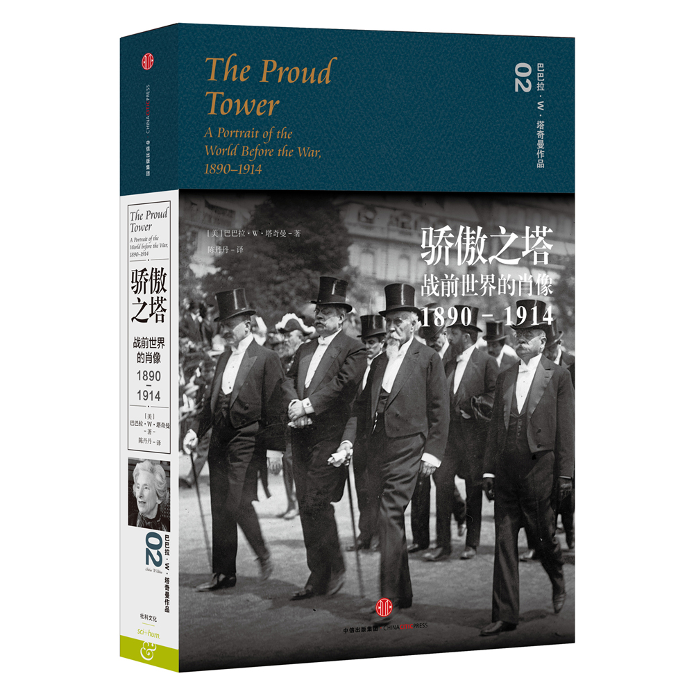 塔奇曼作品02 骄傲之塔——战前世界的肖