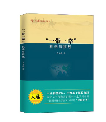 人大重阳金融研究书系：“一带一路” 机遇与挑战