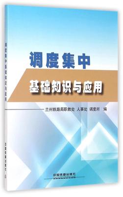 调度集中基础知识与应用