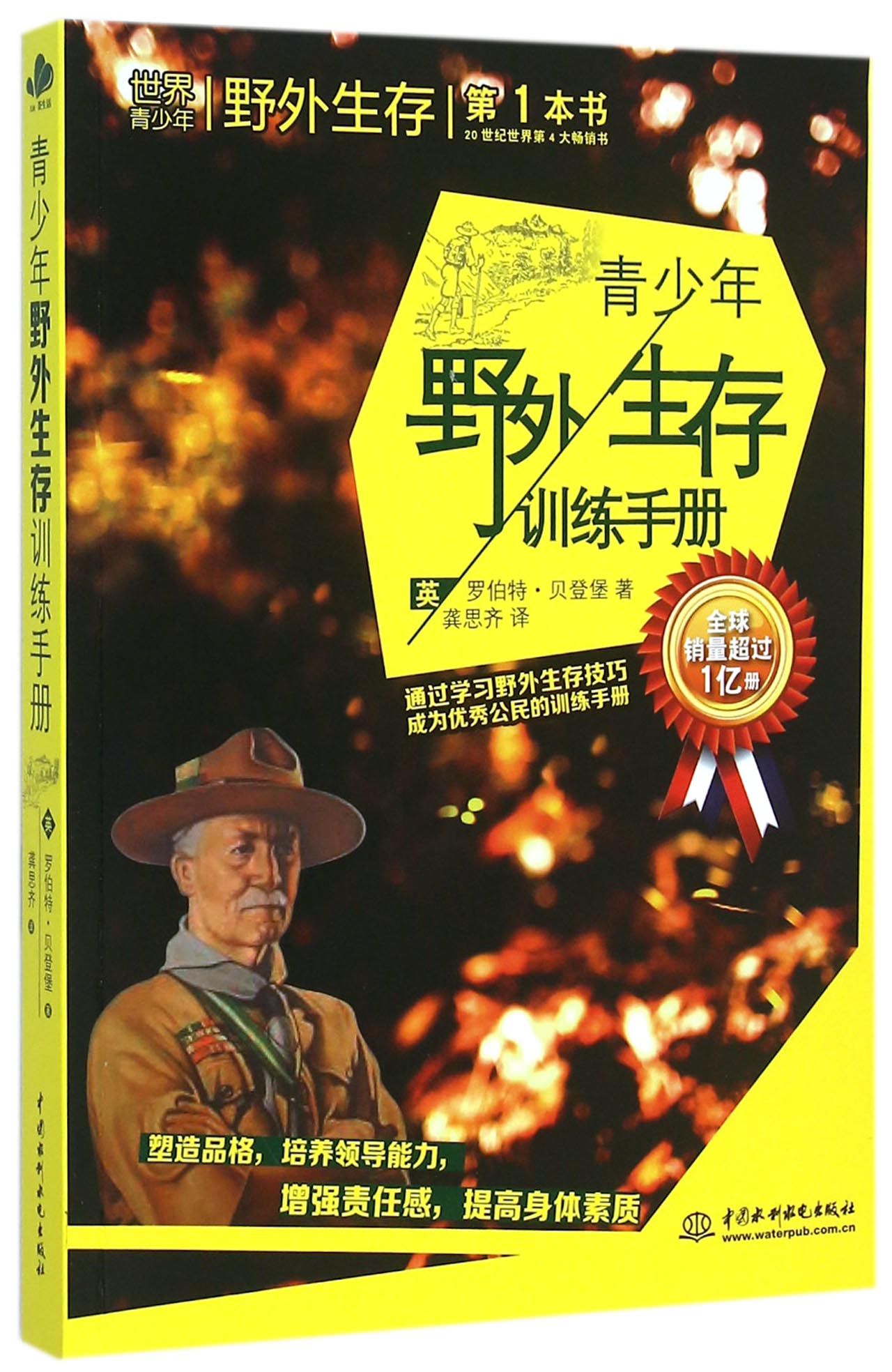 青少年野外生存训练手册(通过学习野外生存技巧成为**公民的训练手册)
