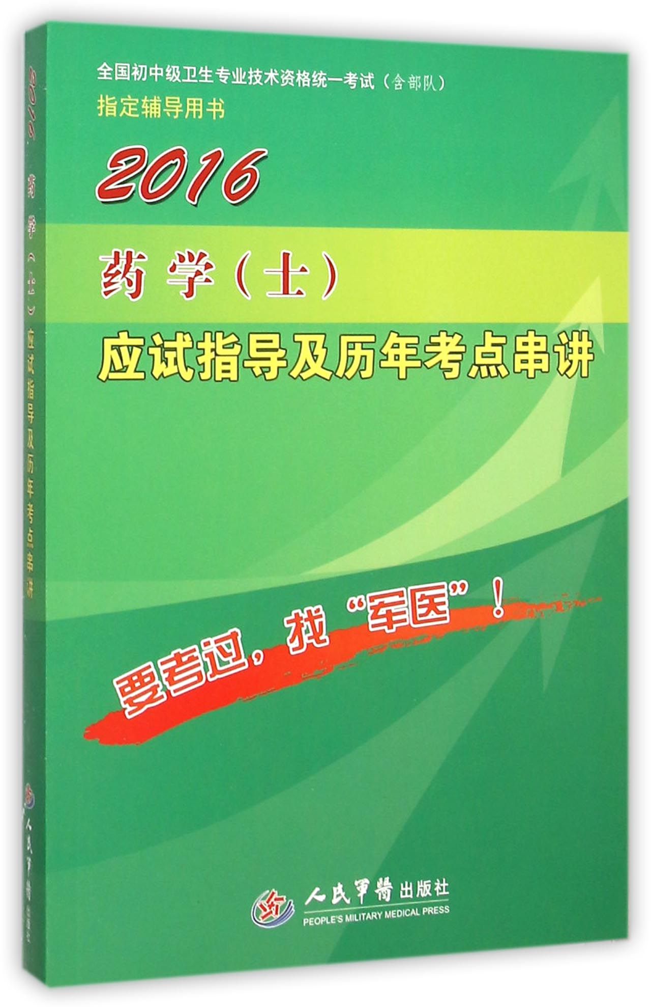 2016药学(士)应试指导及历年考点串讲(第八版).全国初中级卫生专业技术资格统一考试指定用书