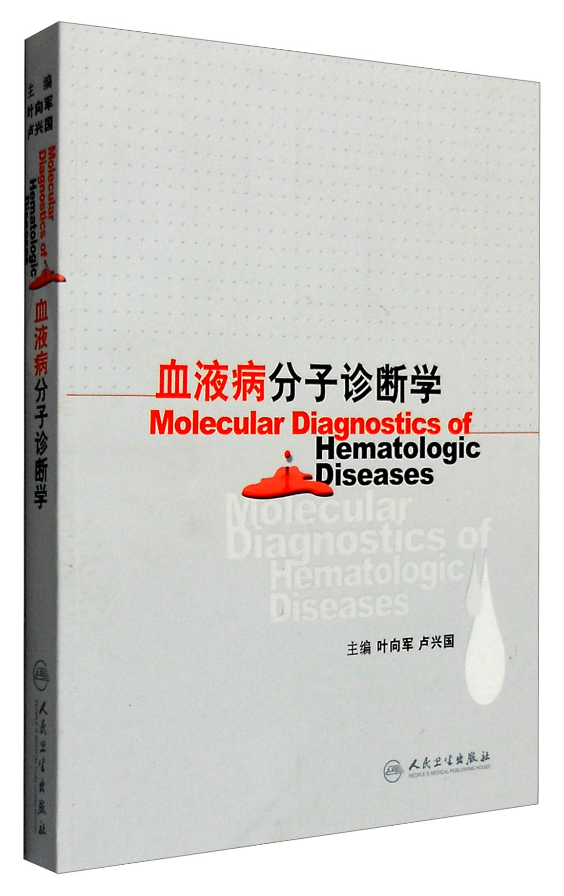 血液病分子诊断学