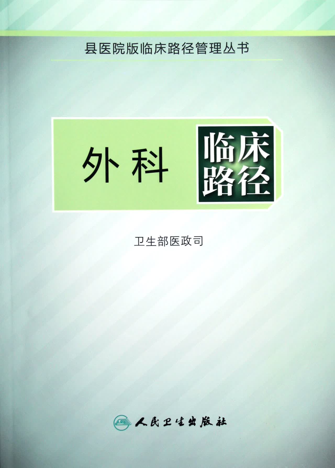 外科临床路径/临床路径管理丛书