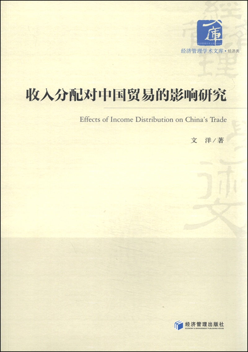 收入分配对中国贸易的影响研究