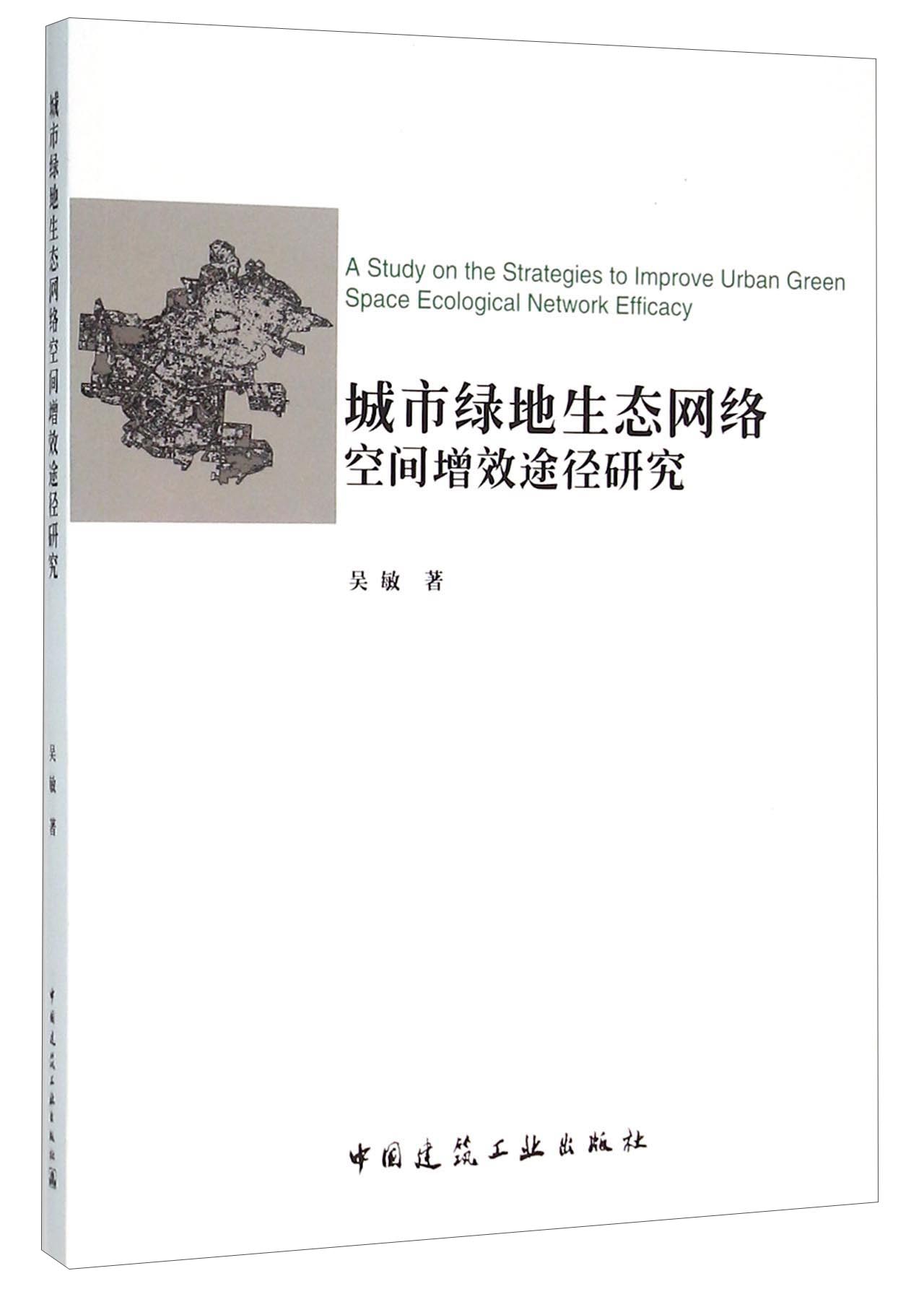 城市绿地生态网络空间增效途径研究
