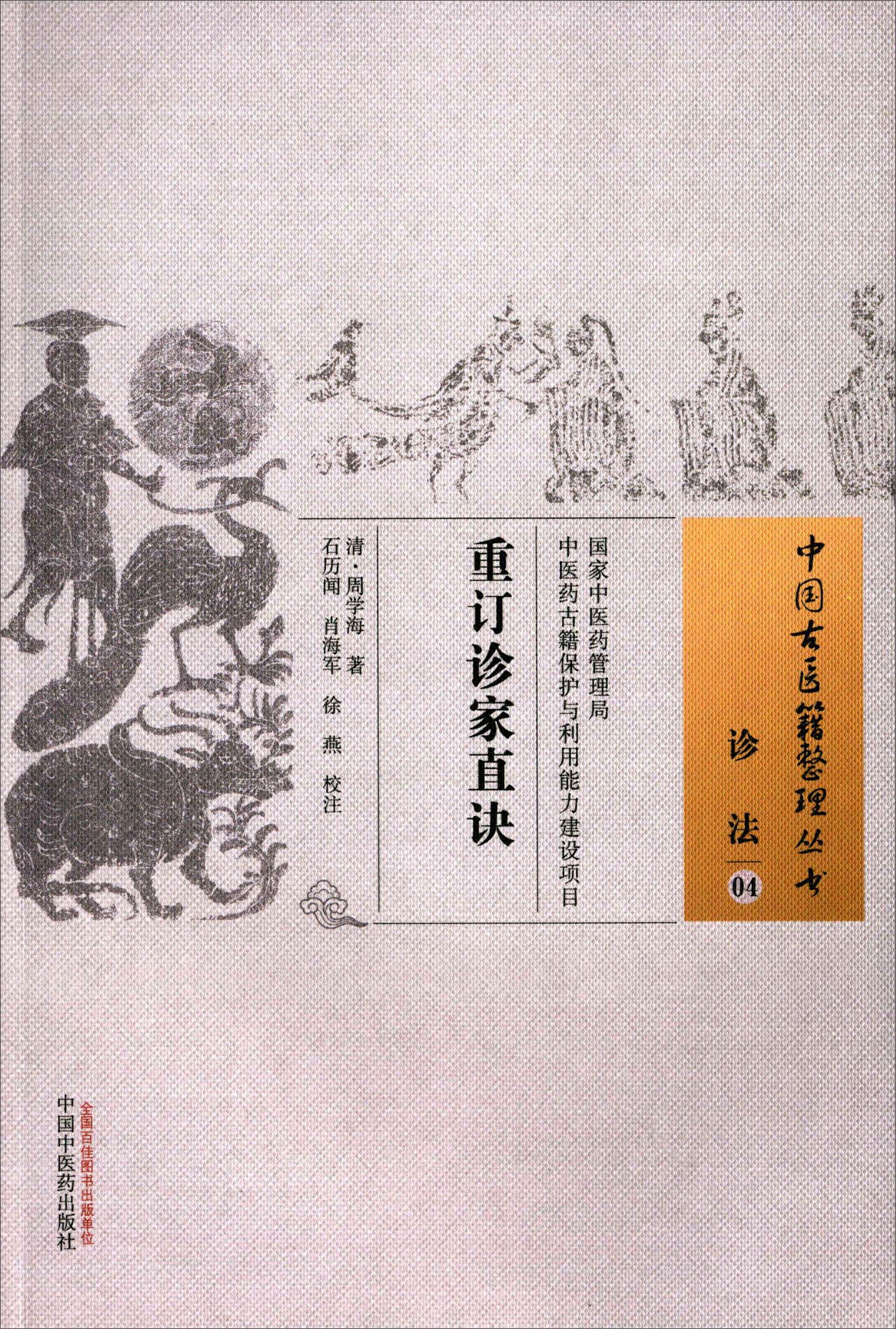 重订诊家直诀（中国古医籍整理丛书.诊法4）周学海 著 中国中医药出版社 中医书籍