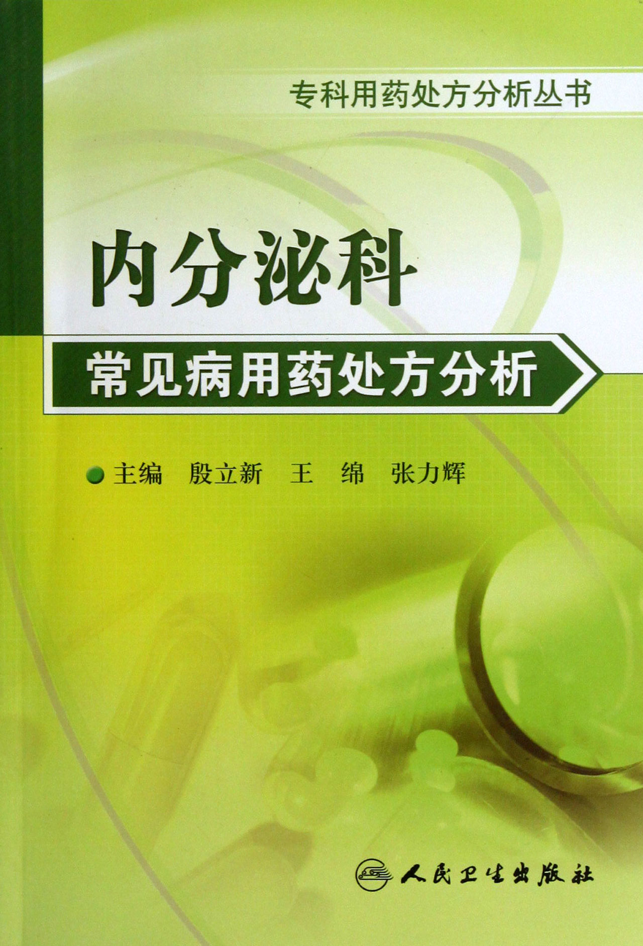 内分泌科常见病用药处方分析/专科用药处方分析丛书