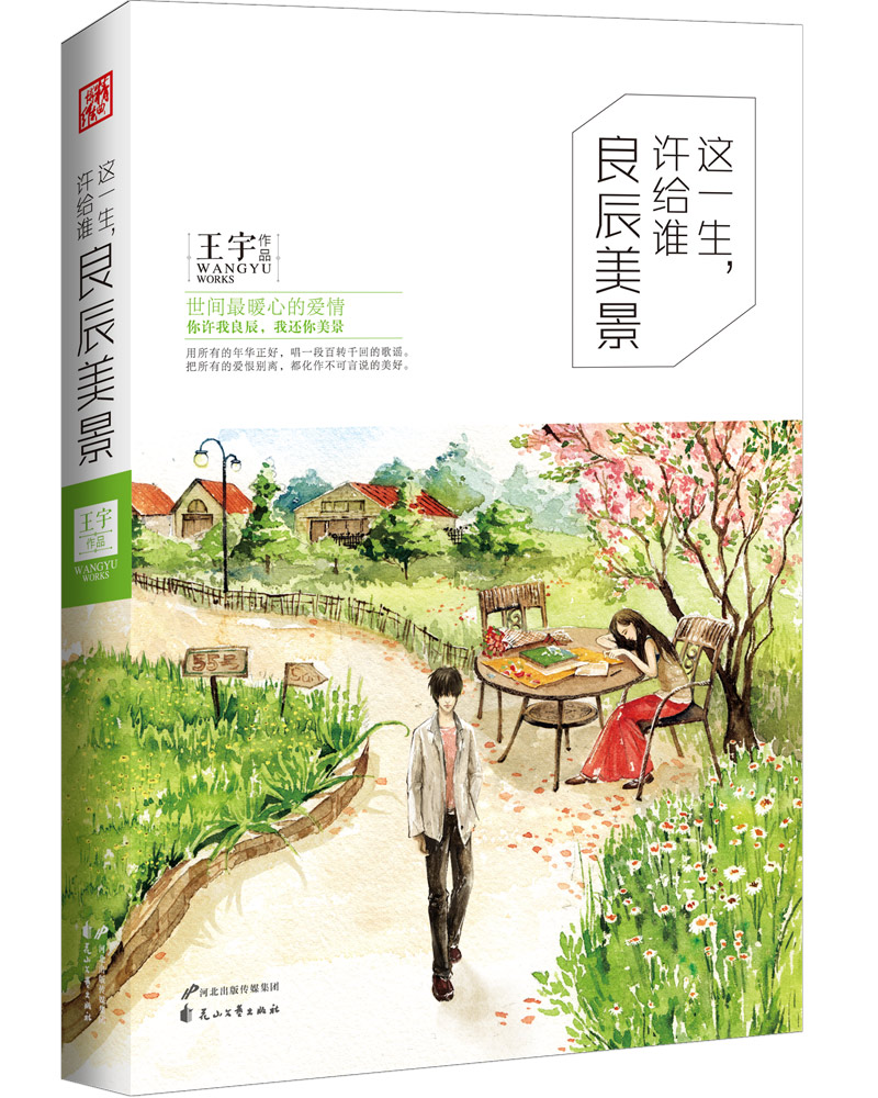 这一生,许给谁良辰美景