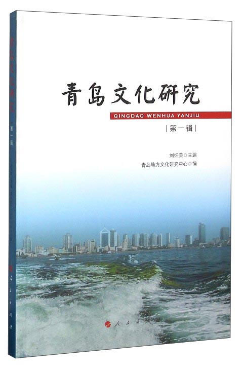 【二手99新 青岛文化研究:第一辑 9787010157283 人民 刘怀荣正版