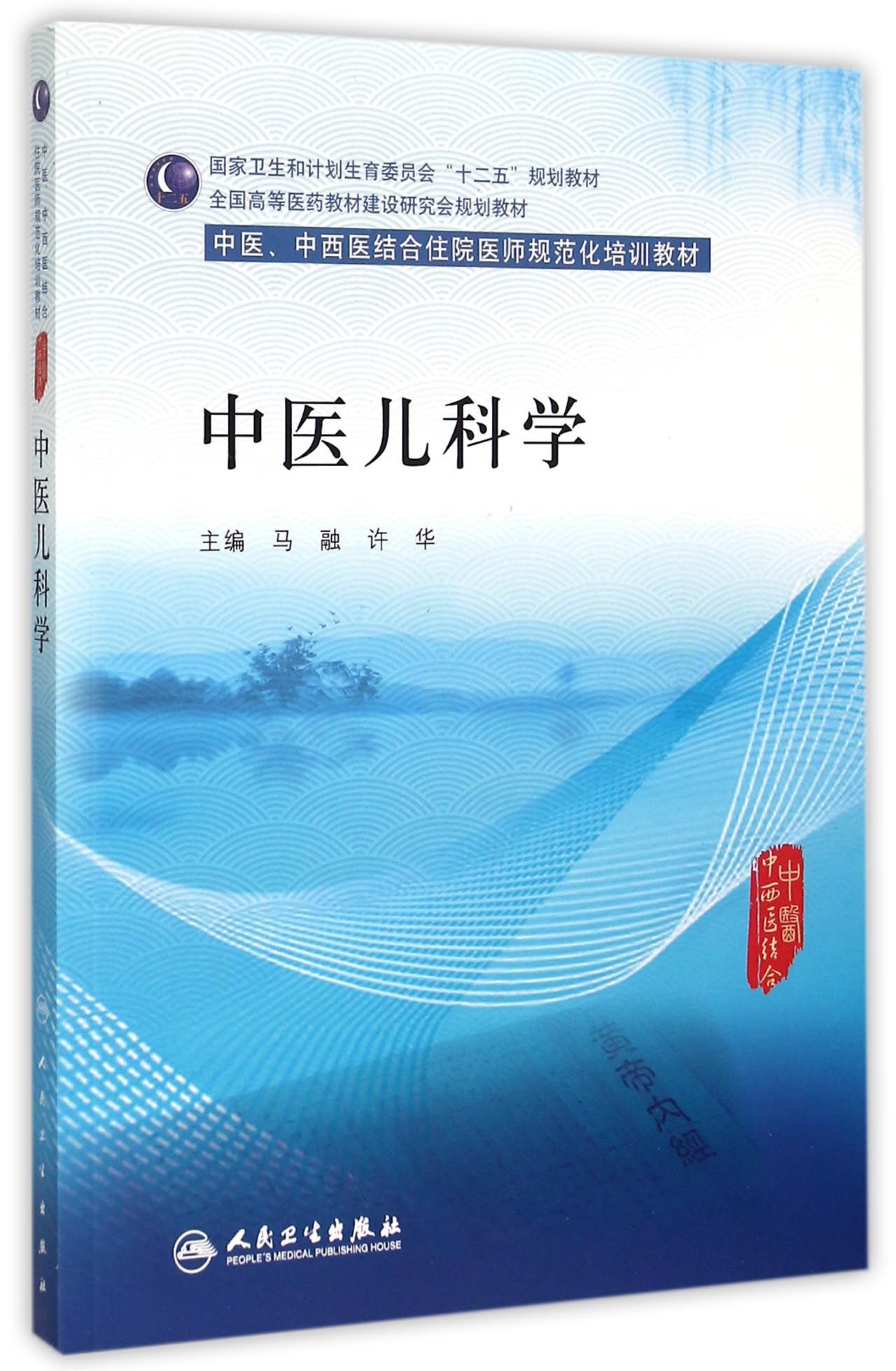 中医儿科学(中医中西医结合住院医师规范化培训教材全国高等医药教材建设研究会规划教材)