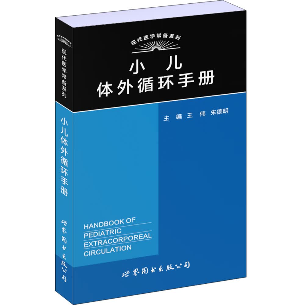 [正版图书]小儿体外循环手册
