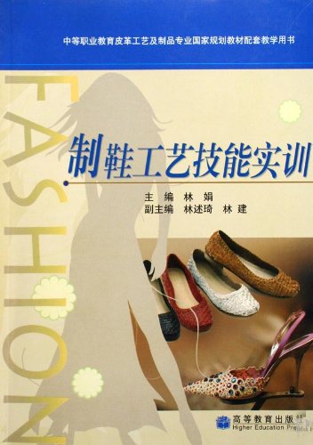 制鞋工艺技能实训 林娟 9787040260335 高等教育出版社
